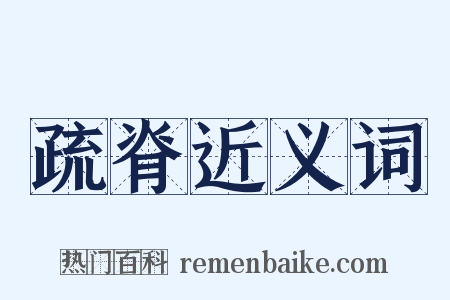 疏脊近义词是什么意思的图片